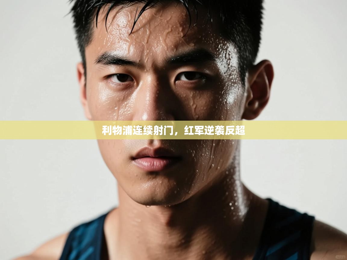 利物浦连续射门，红军逆袭反超