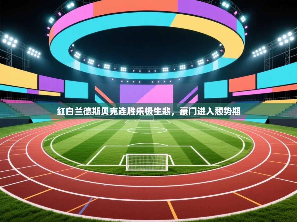 红白兰德斯贝克连胜乐极生悲，豪门进入颓势期  第1张