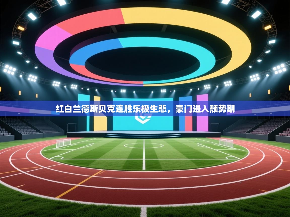 红白兰德斯贝克连胜乐极生悲，豪门进入颓势期  第2张