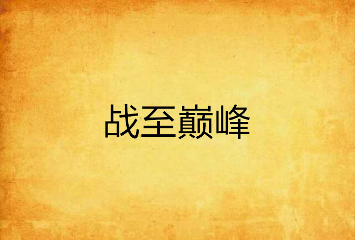开云体育登录-关于特鲁瓦战至最后一秒，终以平局告终的信息