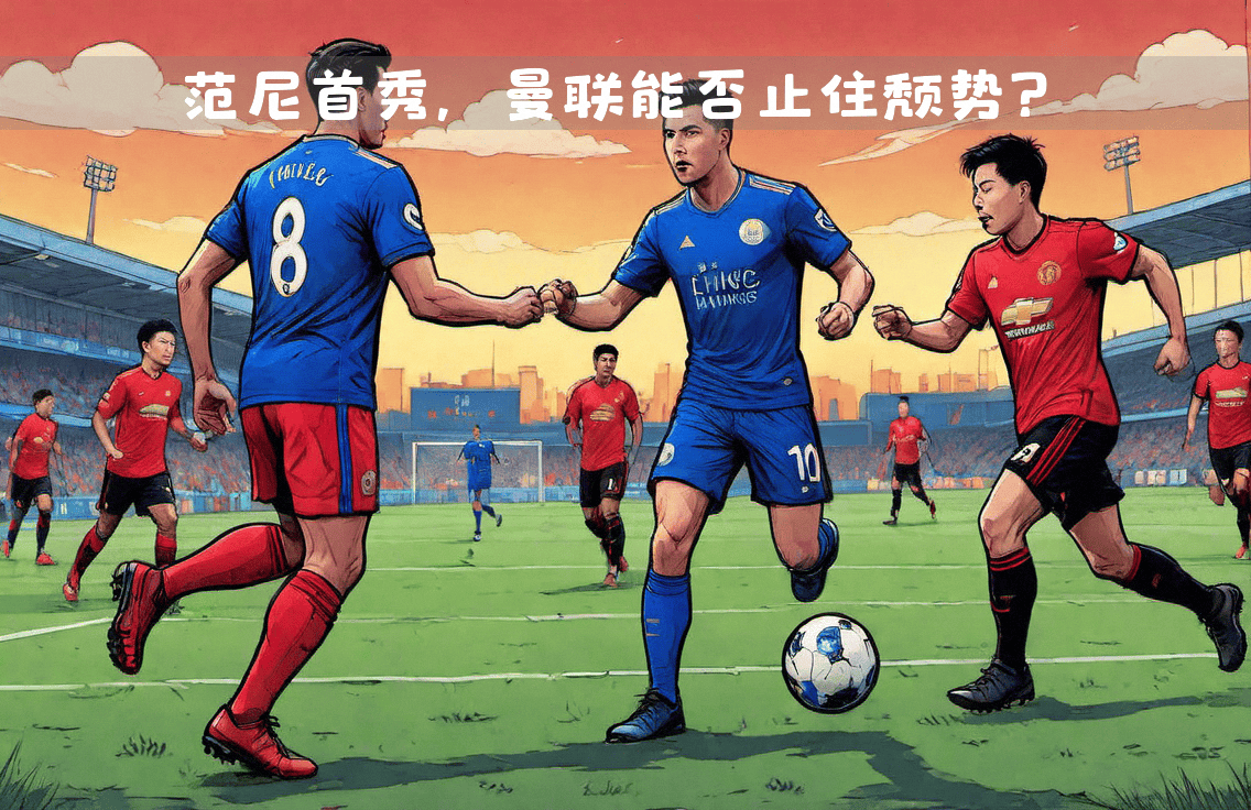 关于莱斯特队主帅战前策划，力争三分的信息