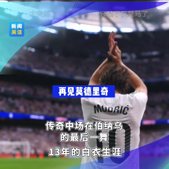 开云体育平台-传奇球员生涯告别，球迷送行心情激动的简单介绍