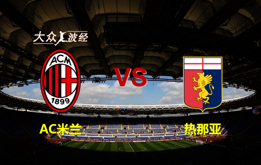 开云体育官方登录入口-热那亚客场逼平强敌，赢得宝贵分的简单介绍